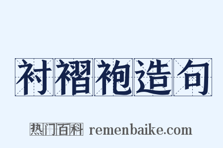 衬褶袍造句是什么意思的图片